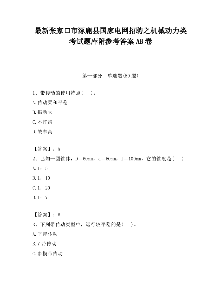 最新张家口市涿鹿县国家电网招聘之机械动力类考试题库附参考答案AB卷