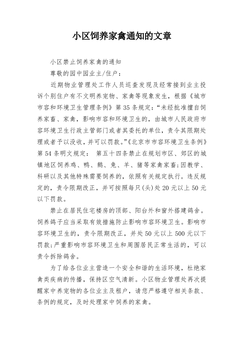 小区饲养家禽通知的文章