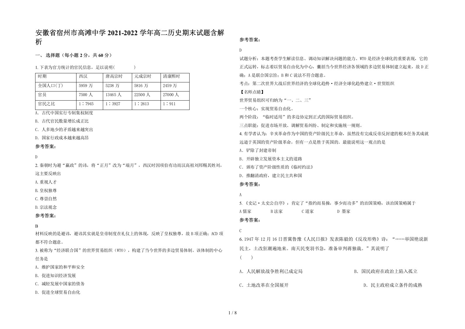 安徽省宿州市高滩中学2021-2022学年高二历史期末试题含解析