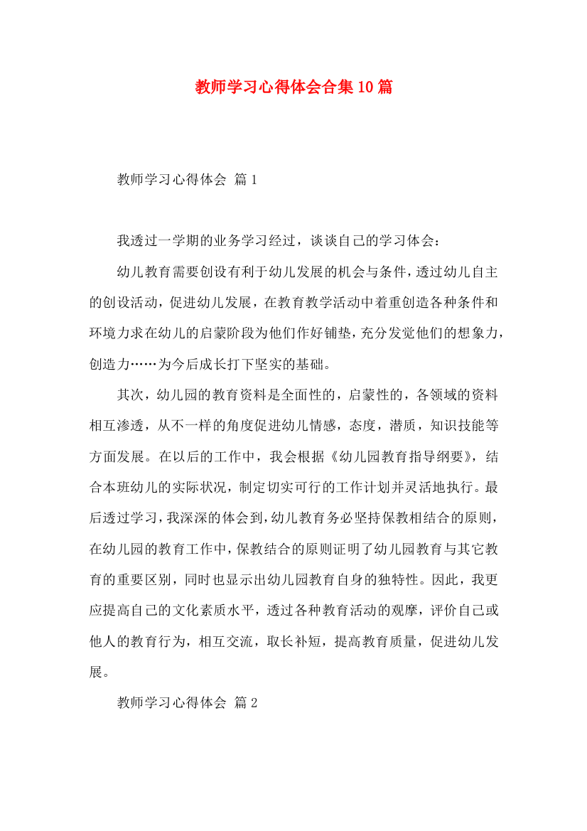 教师学习心得体会合集10篇（三）