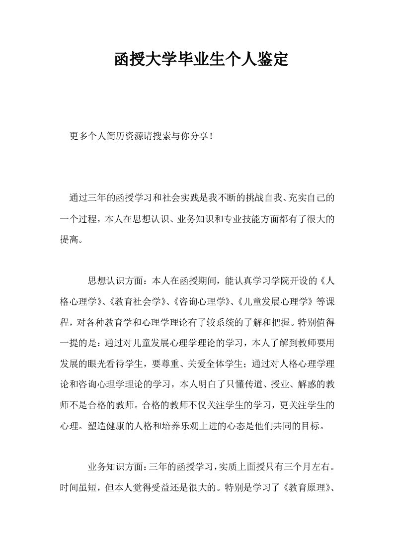 函授大学毕业生个人鉴定