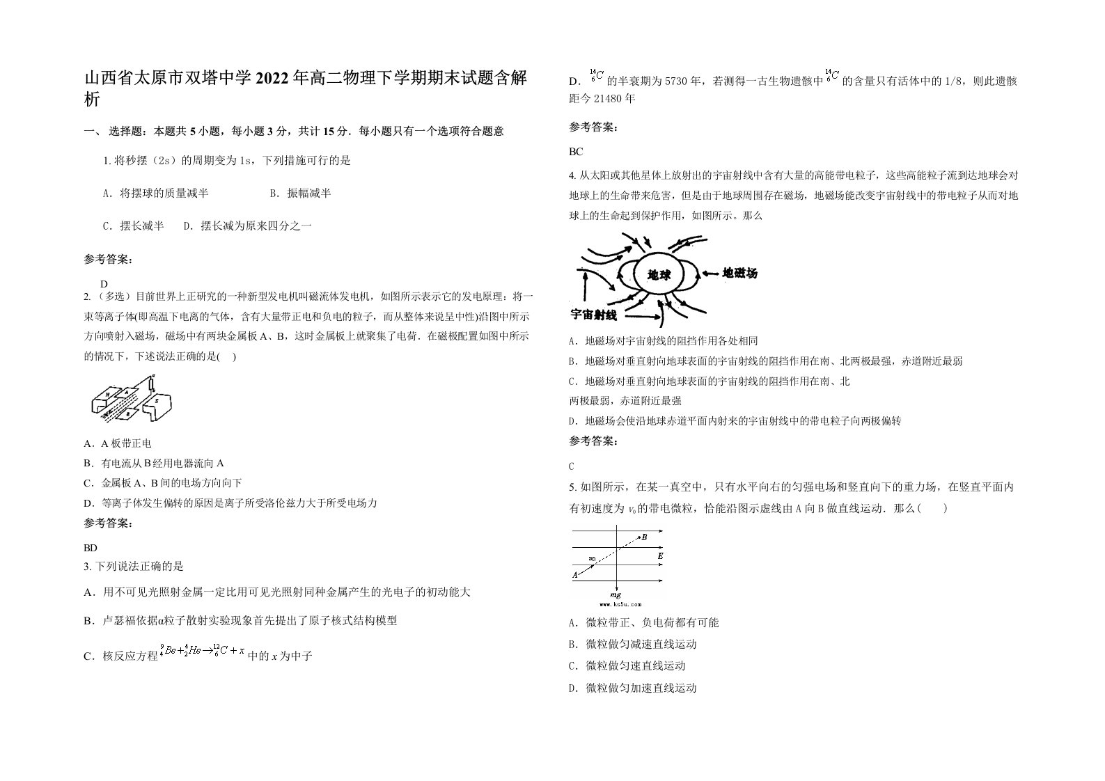 山西省太原市双塔中学2022年高二物理下学期期末试题含解析