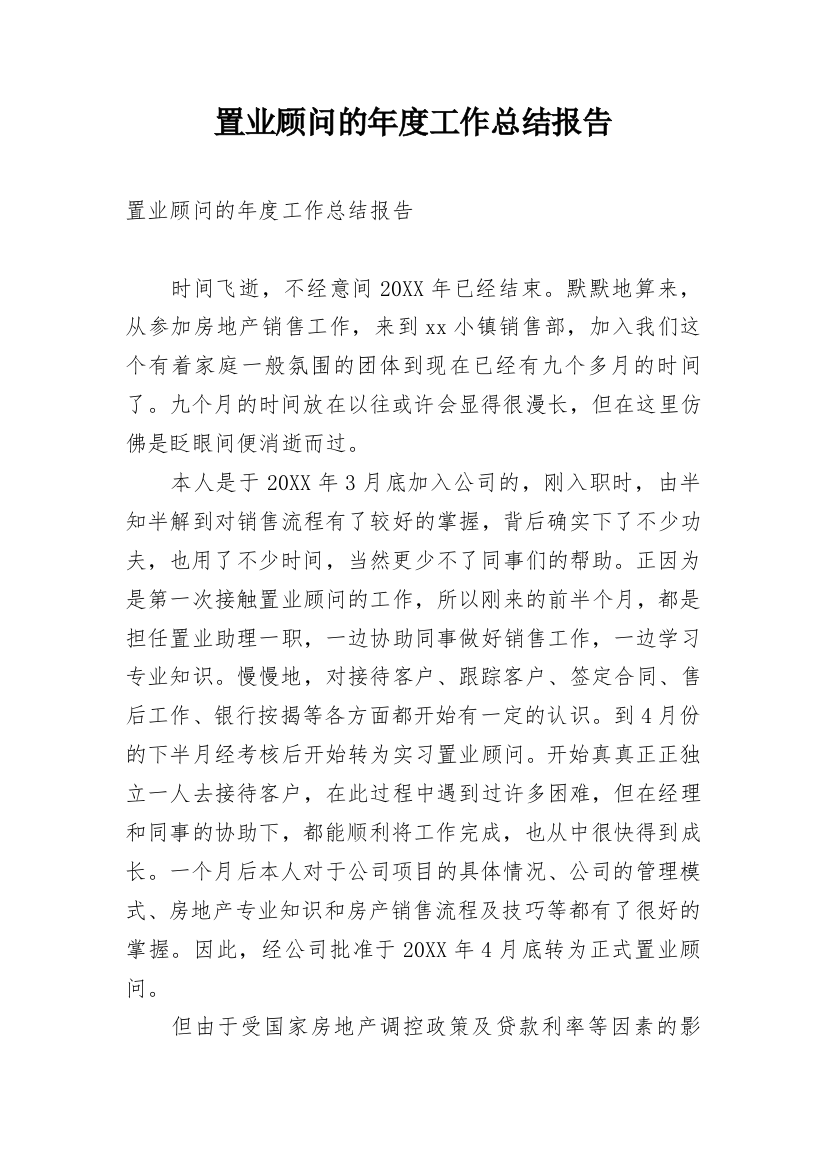 置业顾问的年度工作总结报告