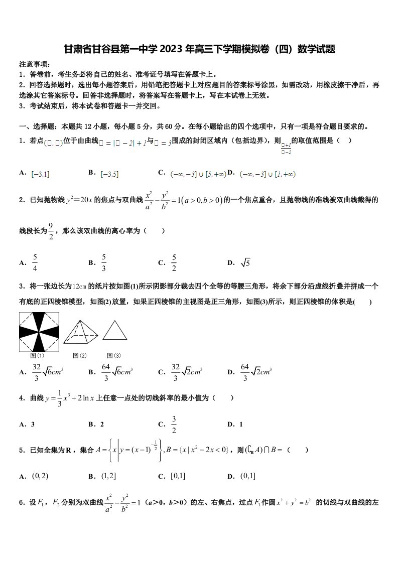 甘肃省甘谷县第一中学2023年高三下学期模拟卷（四）数学试题