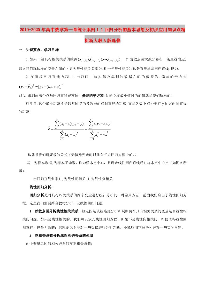 2019-2020年高中数学第一章统计案例1.1回归分析的基本思想及初步应用知识点精析新人教A版选修