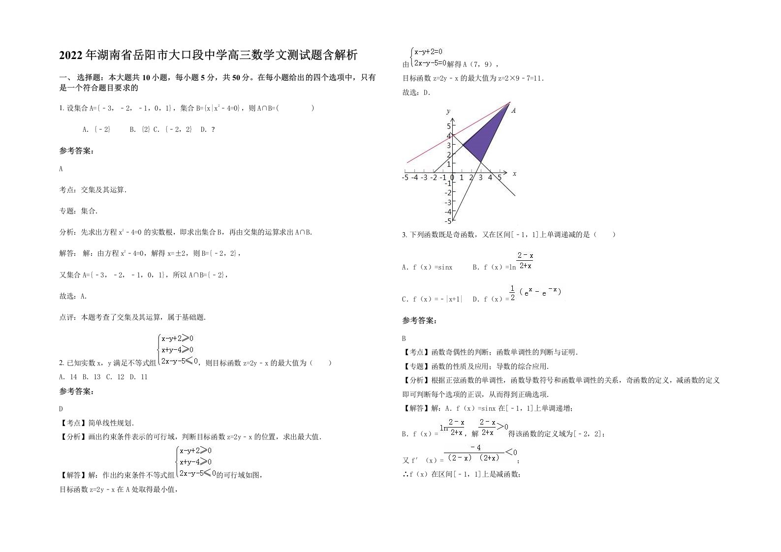 2022年湖南省岳阳市大口段中学高三数学文测试题含解析