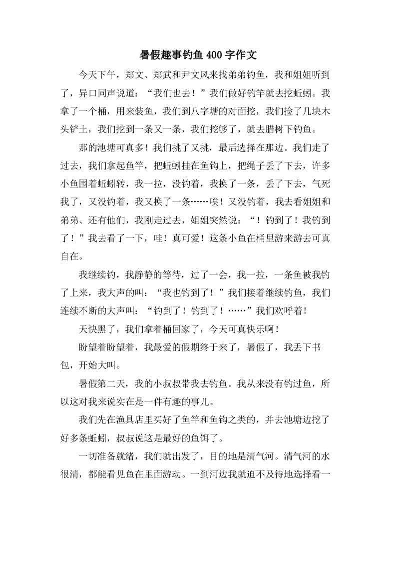 暑假趣事钓鱼400字作文