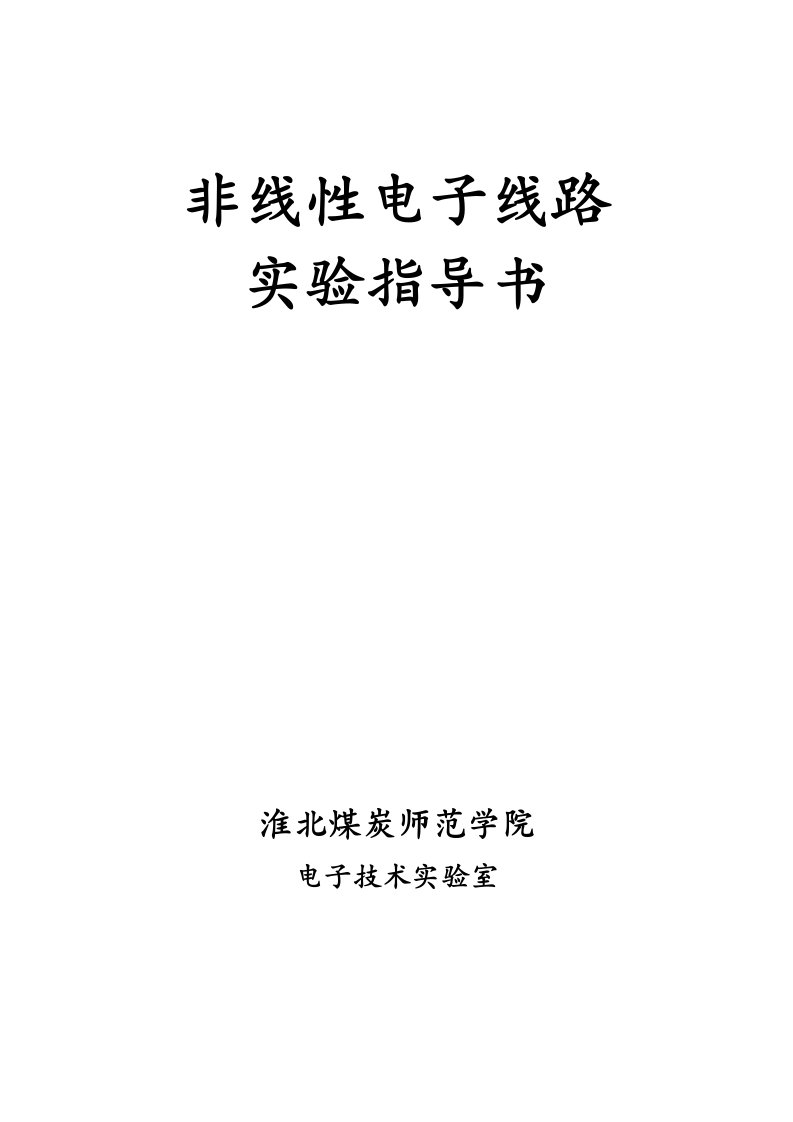 非线性电子线路实验指导书