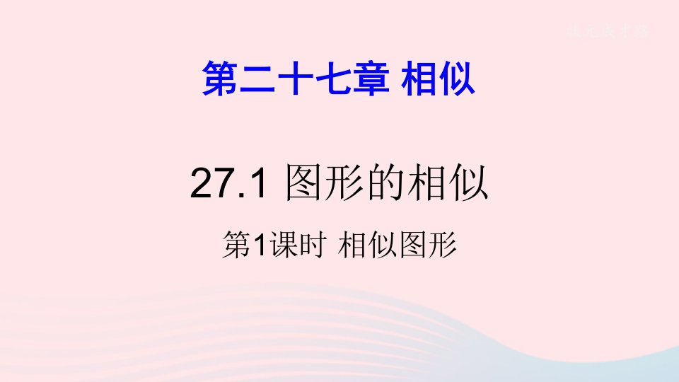 2023九年级数学下册第二十七章相似27.1图形的相似第1课时相似图形上课课件新版新人教版