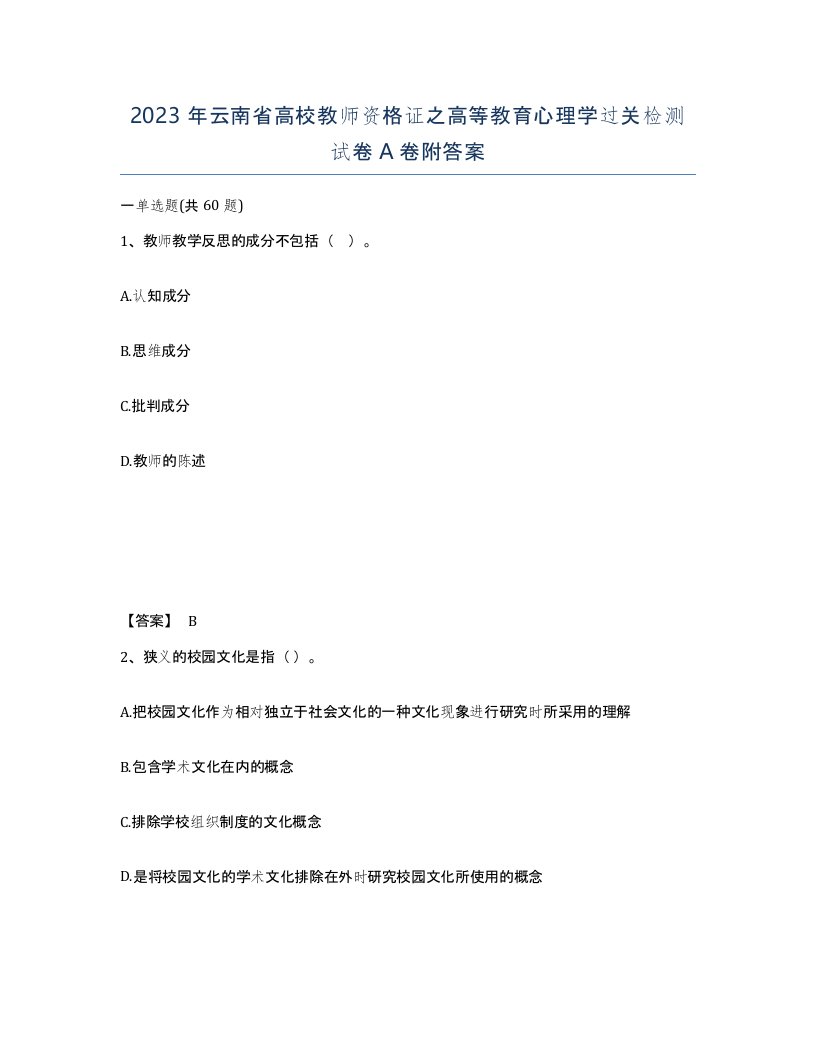 2023年云南省高校教师资格证之高等教育心理学过关检测试卷A卷附答案