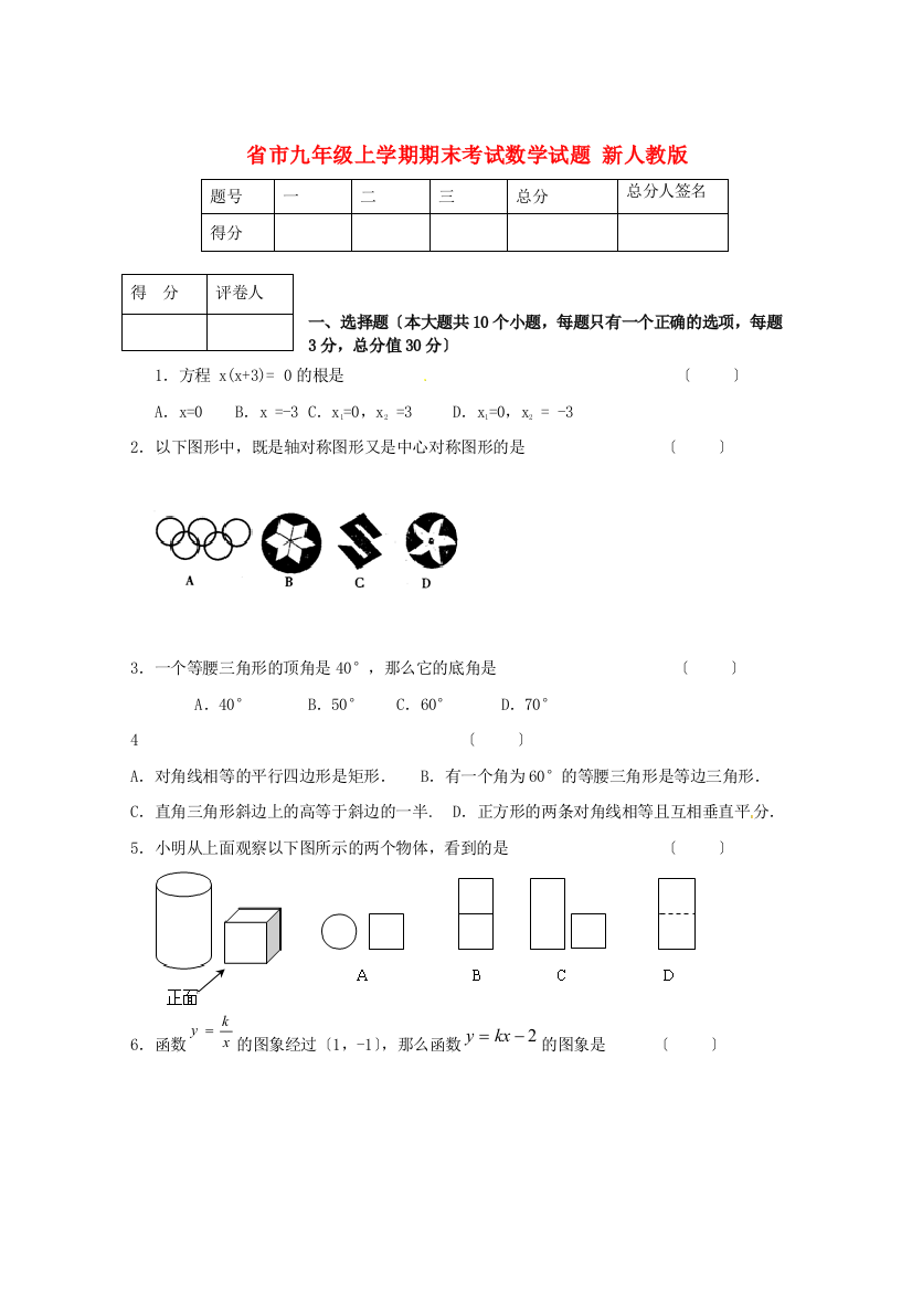 （整理版）市九年级上学期期末考试数学试题新人教