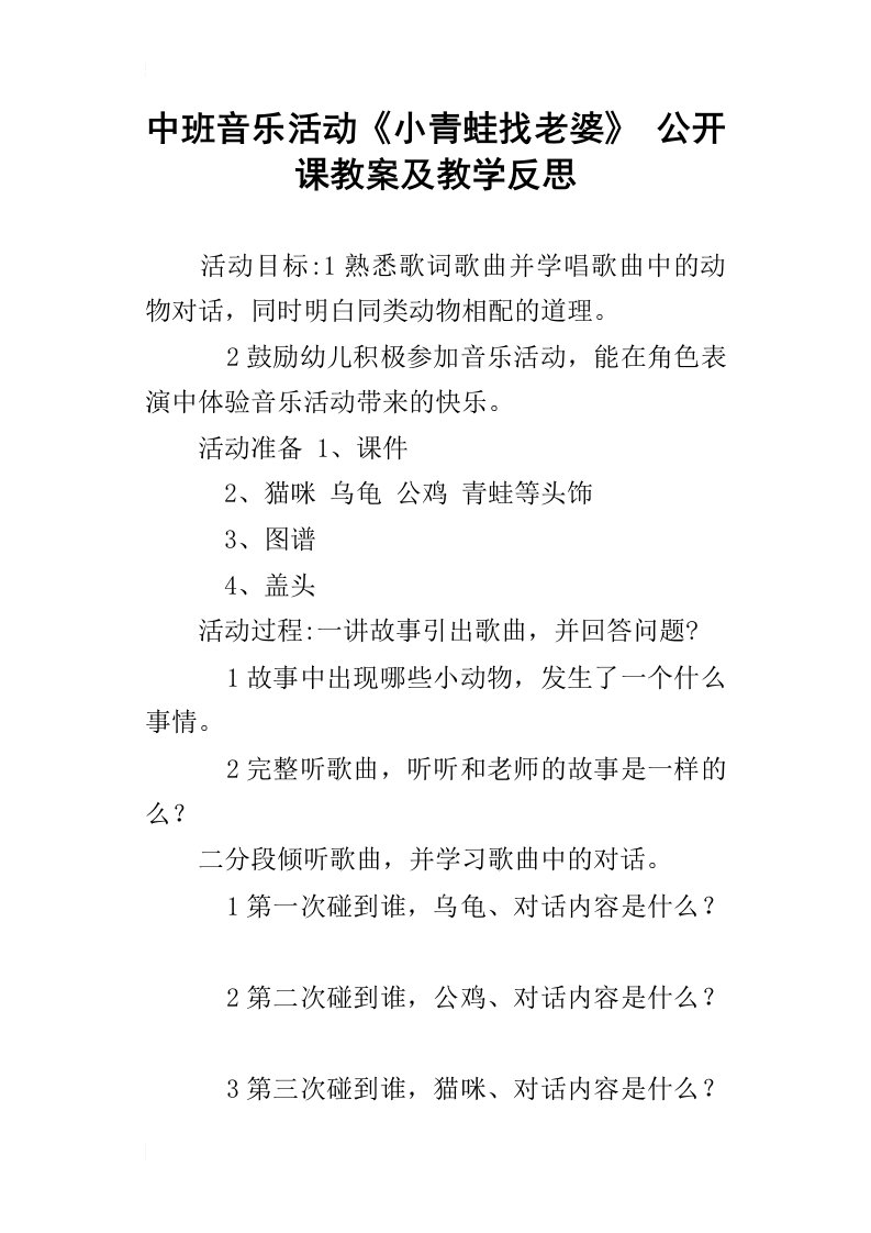 中班音乐活动小青蛙找老婆公开课教案及教学反思