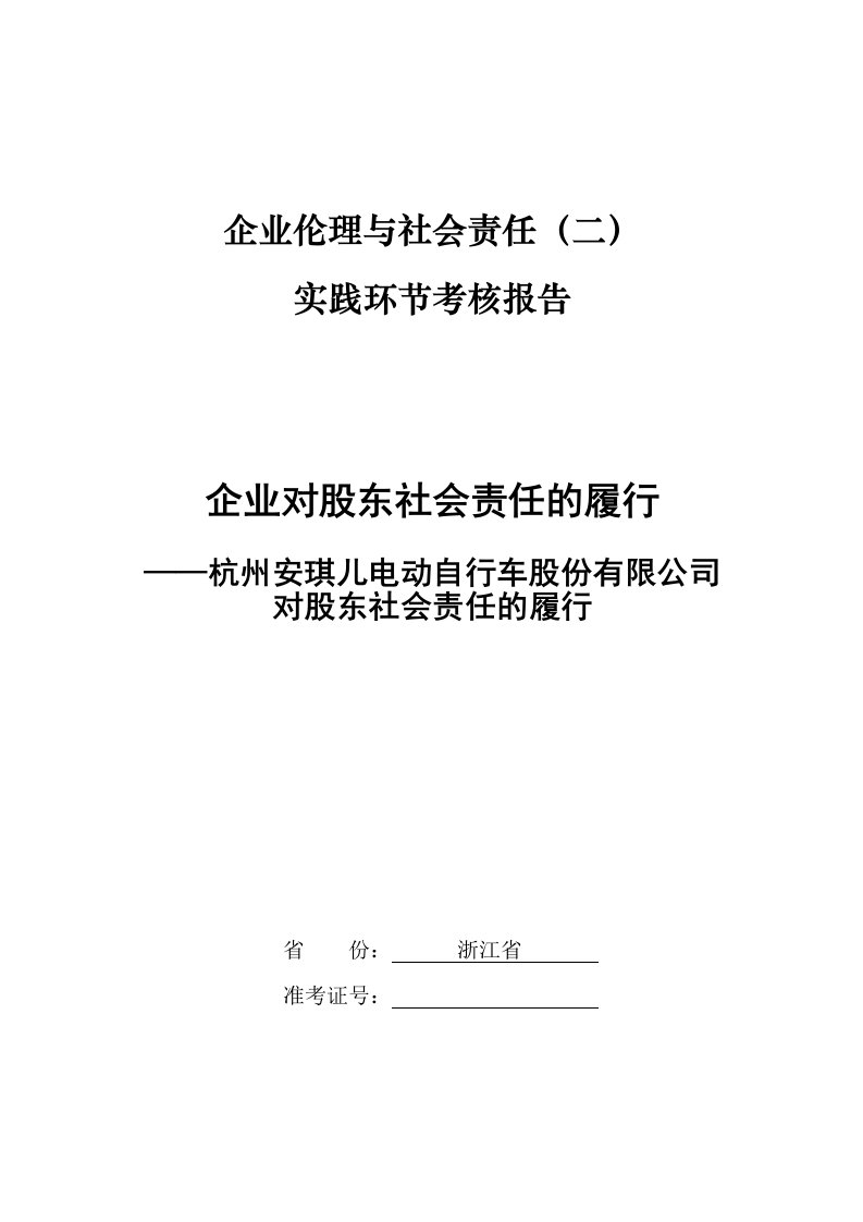 企业对股东社会责任的履行