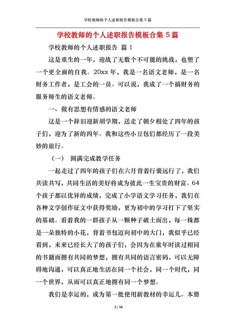 精选学校教师的个人述职报告模板合集5篇