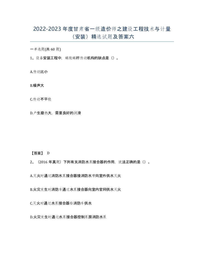 2022-2023年度甘肃省一级造价师之建设工程技术与计量安装试题及答案六