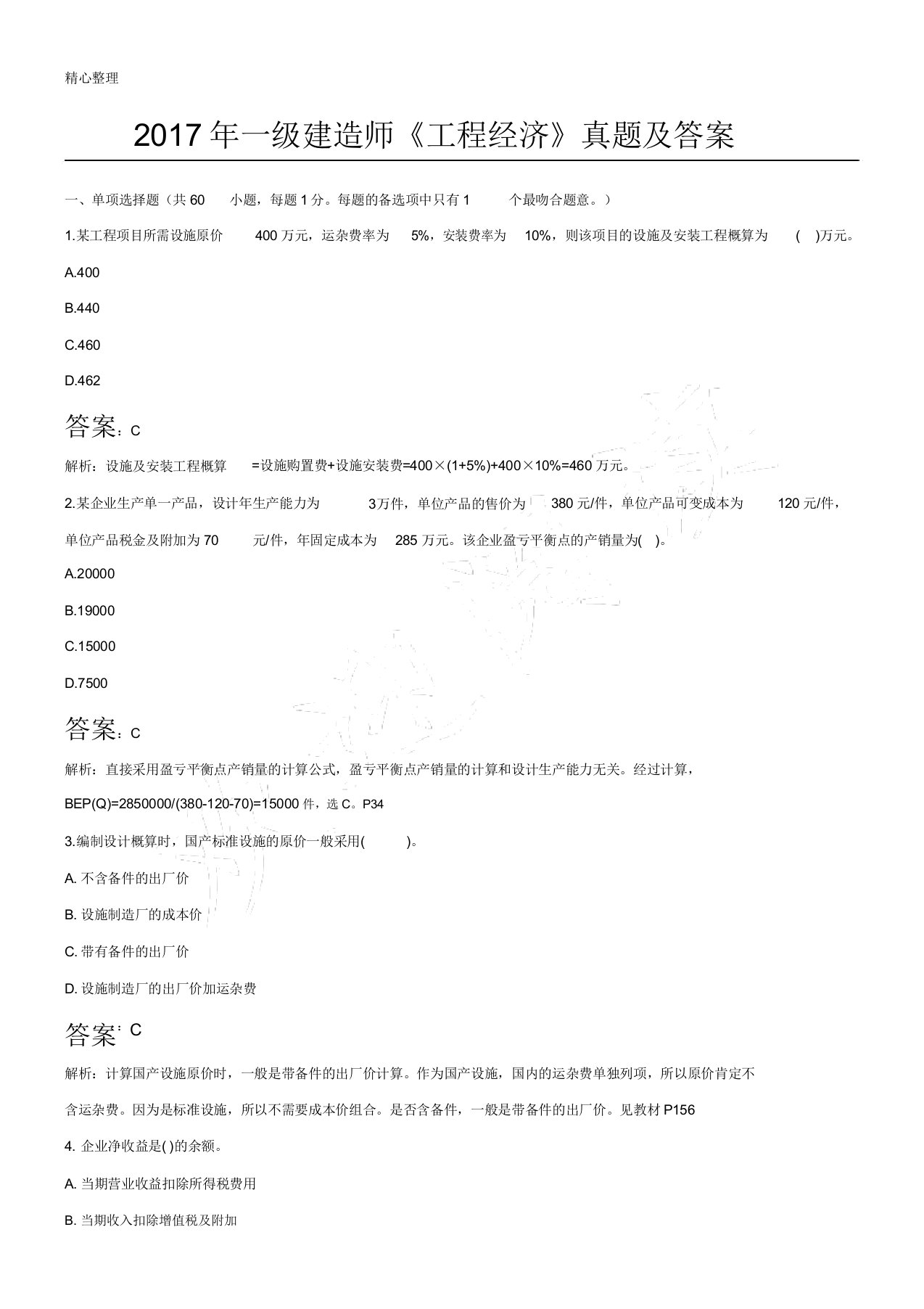 一级建造师经济真题及参考解析