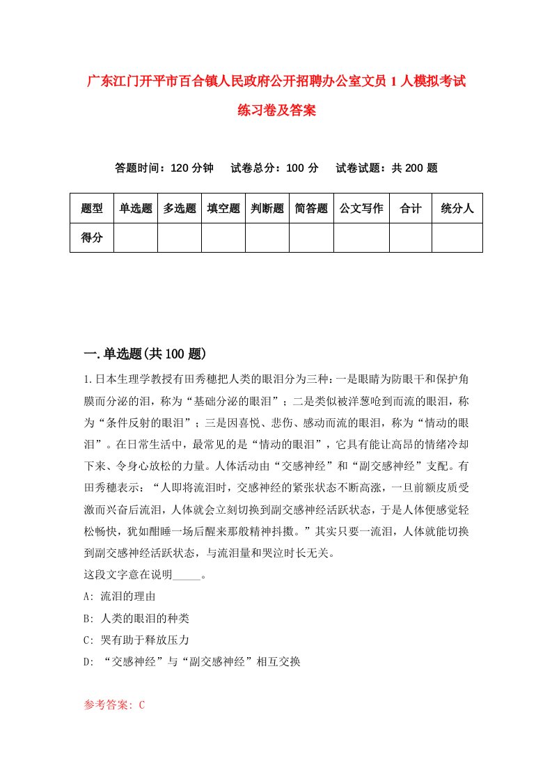 广东江门开平市百合镇人民政府公开招聘办公室文员1人模拟考试练习卷及答案1