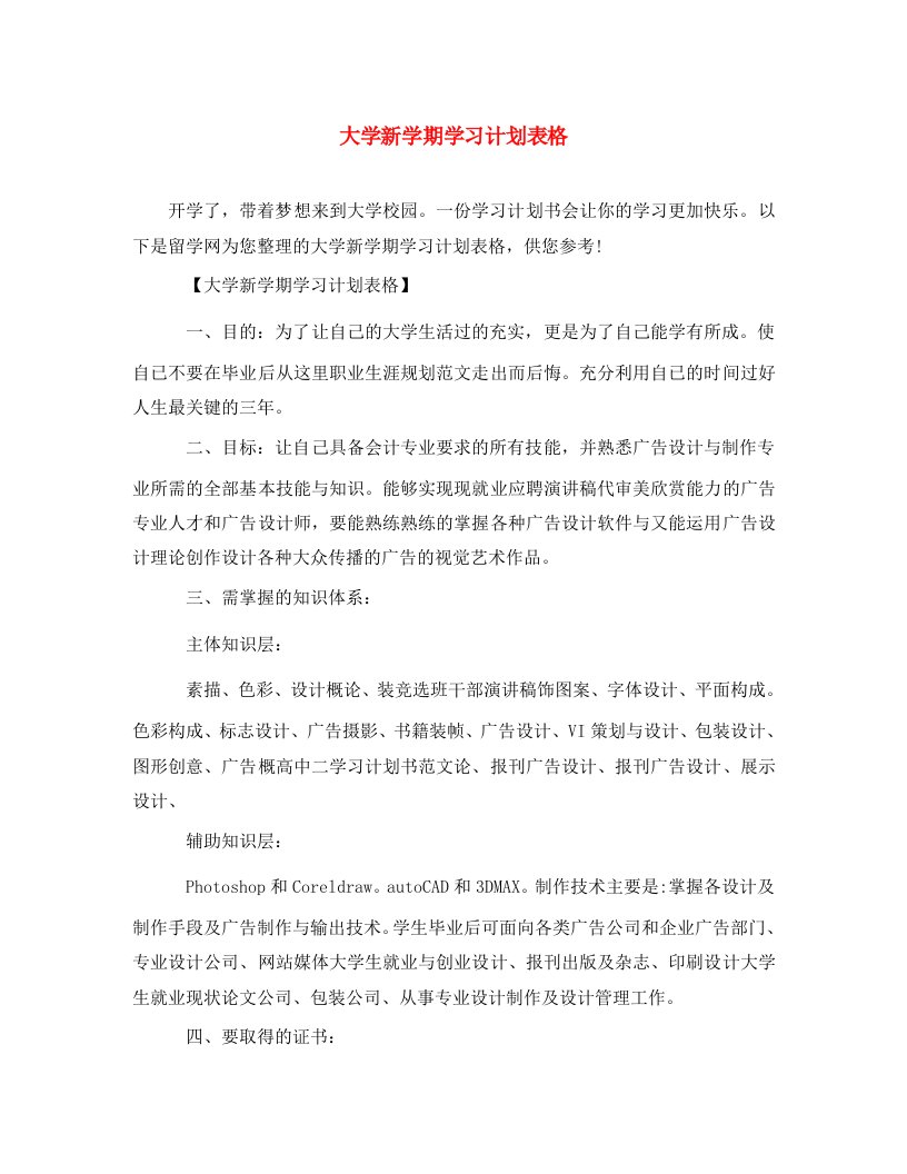 精选大学新学期学习计划表格