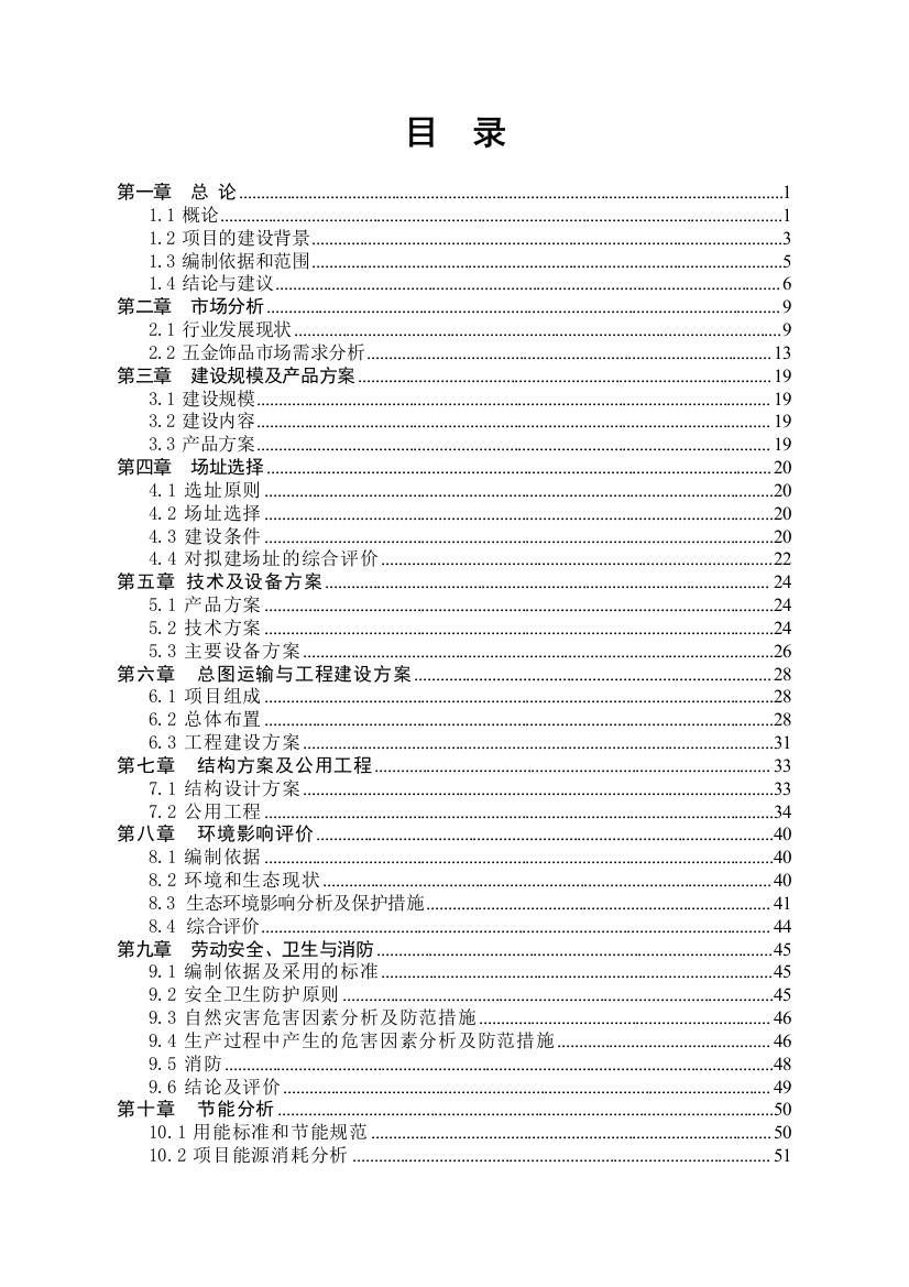 年产1000万套五金饰品及配件建设项目谋划建议书