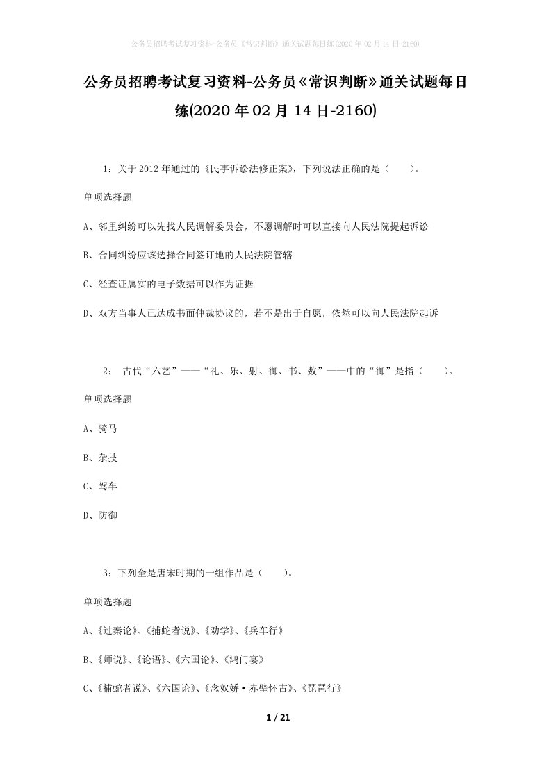 公务员招聘考试复习资料-公务员常识判断通关试题每日练2020年02月14日-2160