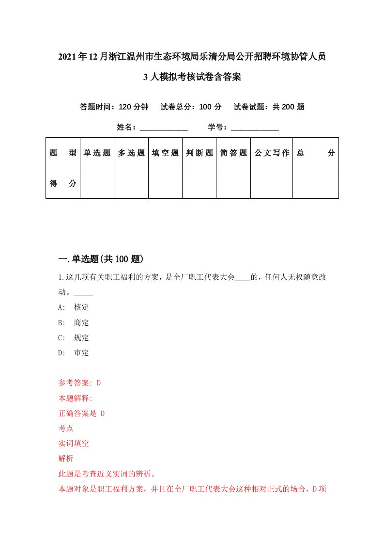 2021年12月浙江温州市生态环境局乐清分局公开招聘环境协管人员3人模拟考核试卷含答案3