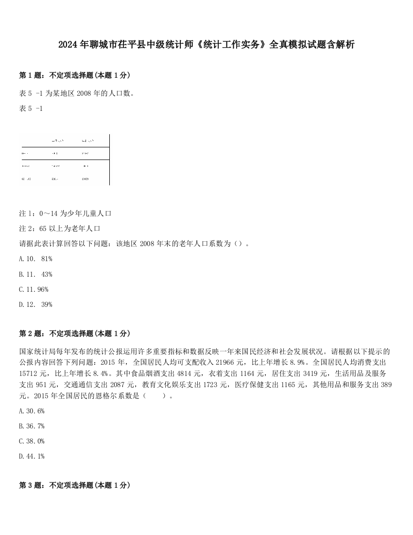 2024年聊城市茌平县中级统计师《统计工作实务》全真模拟试题含解析