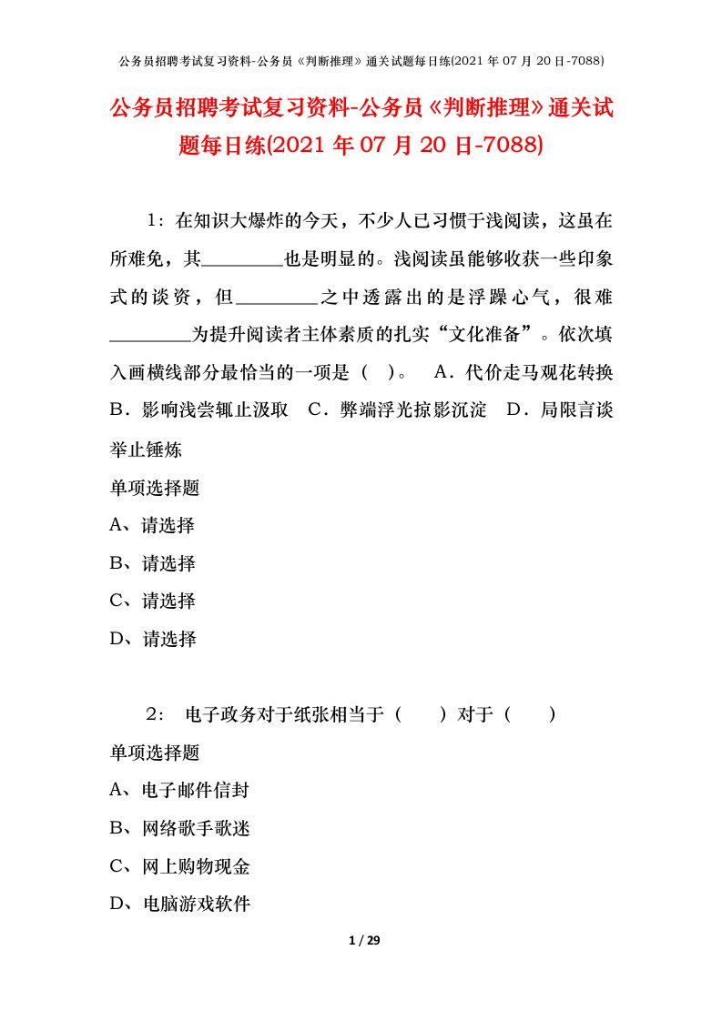 公务员招聘考试复习资料-公务员判断推理通关试题每日练2021年07月20日-7088