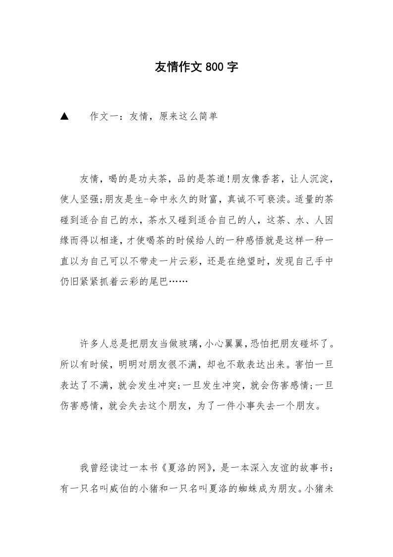 友情作文800字