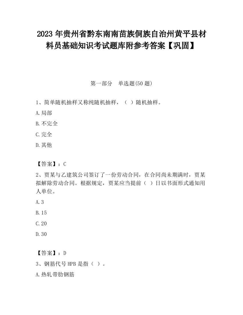 2023年贵州省黔东南南苗族侗族自治州黄平县材料员基础知识考试题库附参考答案【巩固】