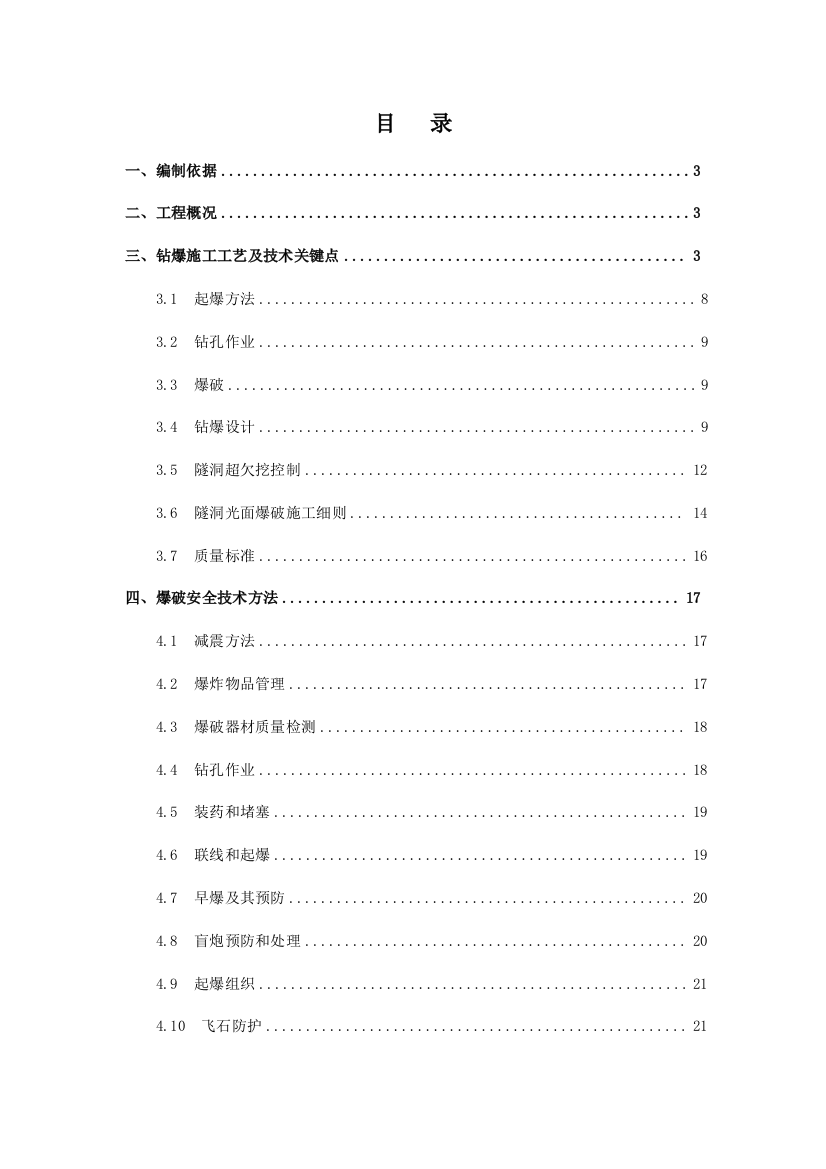 隧洞爆破安全关键技术专项方案