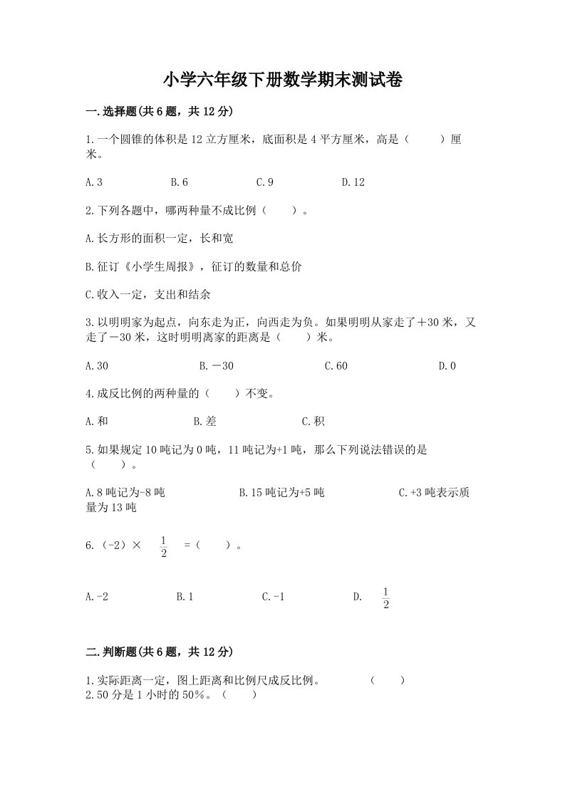 2022年六年级下册数学期末测试卷【真题汇编】3