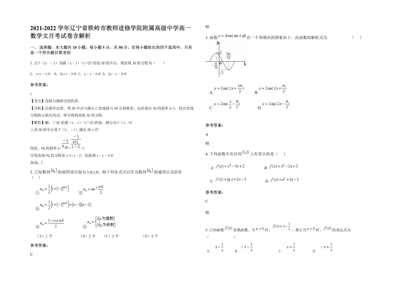 2021-2022学年辽宁省铁岭市教师进修学院附属高级中学高一数学文月考试卷含解析