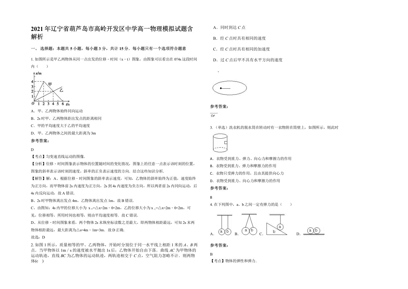 2021年辽宁省葫芦岛市高岭开发区中学高一物理模拟试题含解析