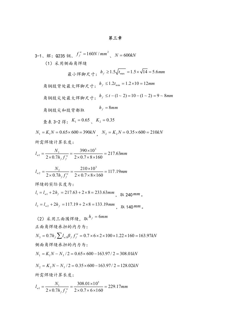 钢结构课后题答案