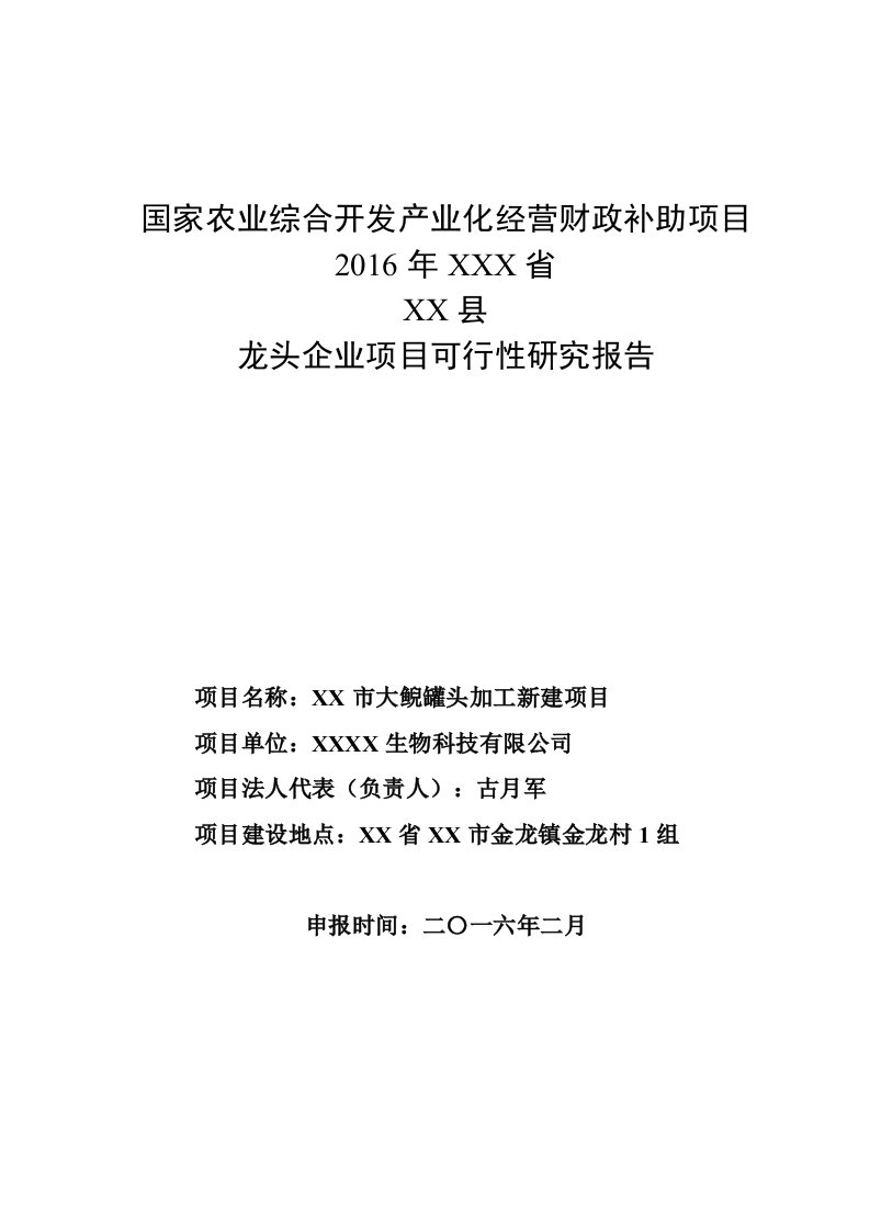 大鲵罐头加工新建项目可研报告