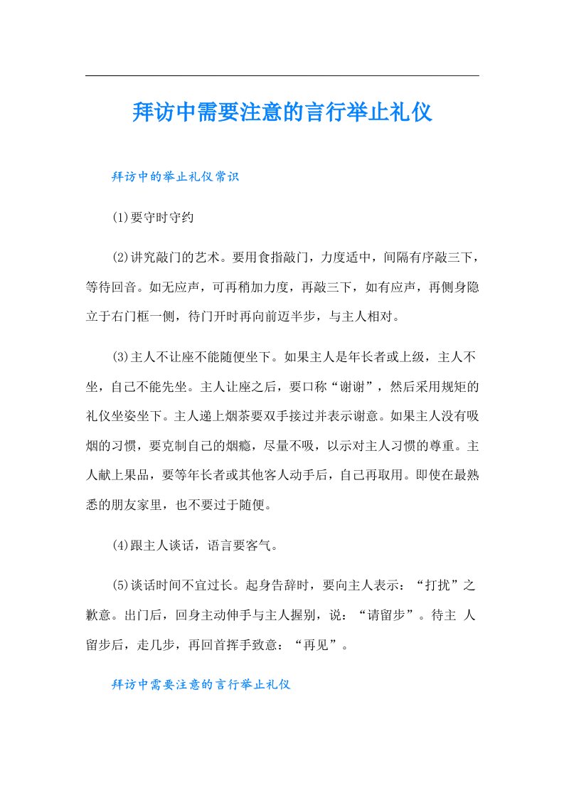 拜访中需要注意的言行举止礼仪