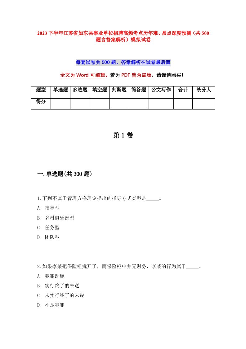 2023下半年江苏省如东县事业单位招聘高频考点历年难易点深度预测共500题含答案解析模拟试卷