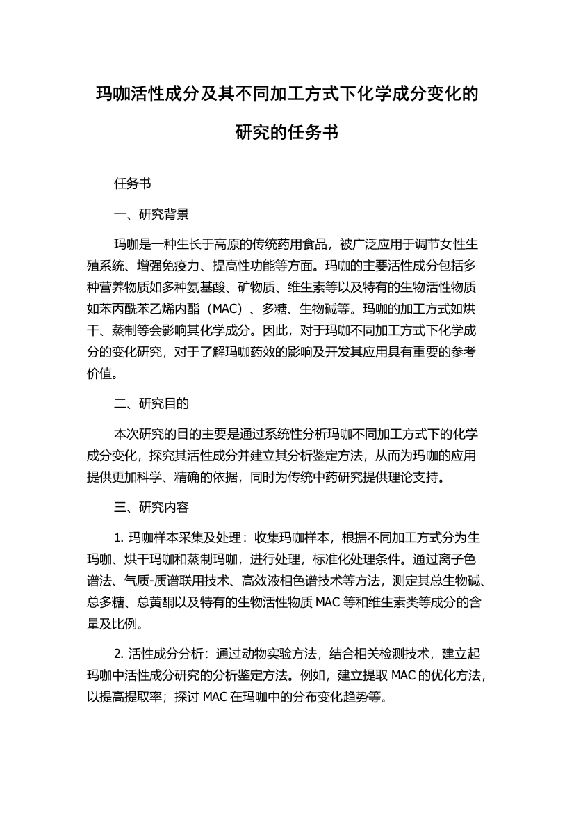 玛咖活性成分及其不同加工方式下化学成分变化的研究的任务书