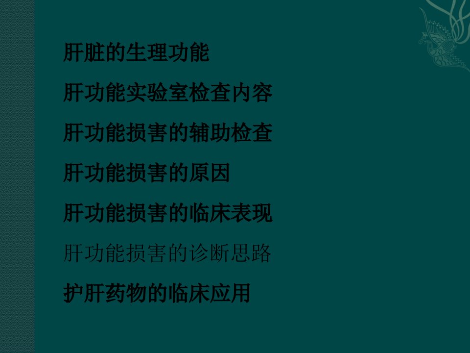 讲课肝功能损害的诊断思路及护肝药物的临床应用