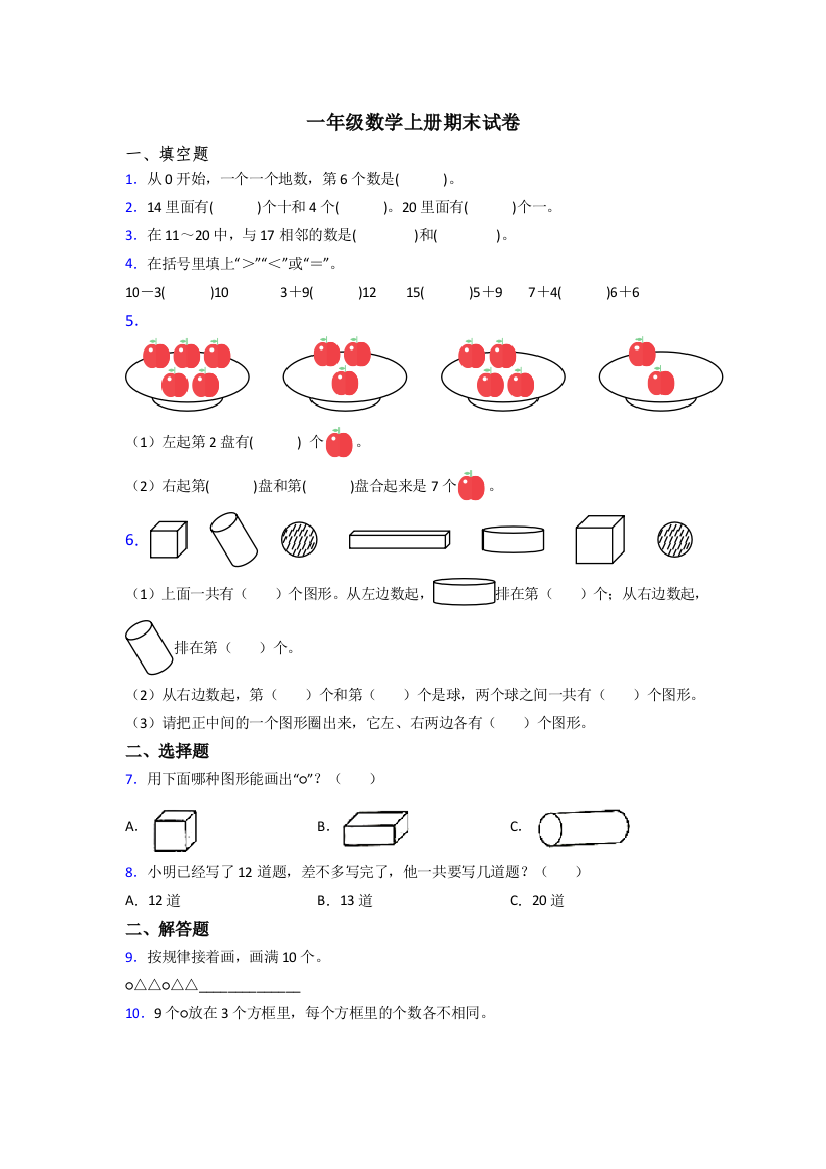 人教版小学一年级数学上册期末复习含答案