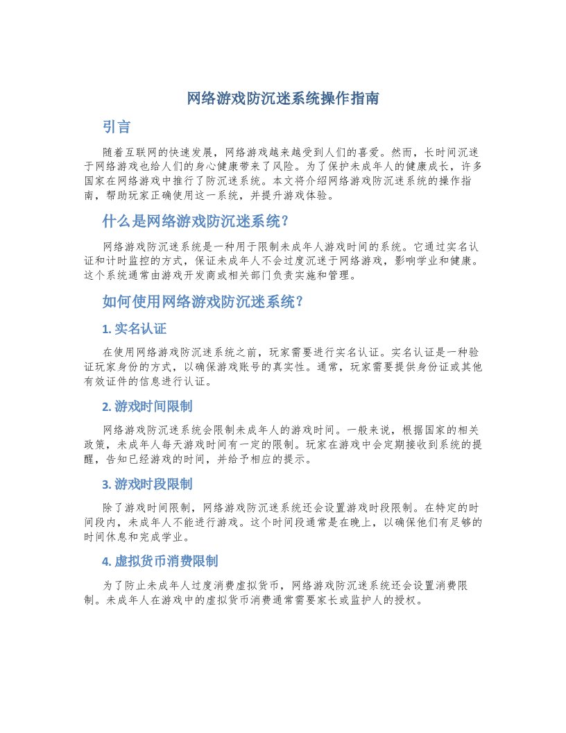 网络游戏防沉迷系统操作指南