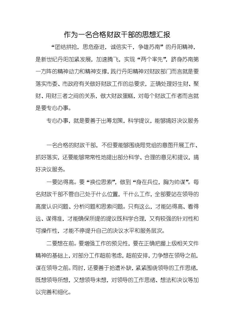 2021年2021年作为一名合格财政干部的思想汇报