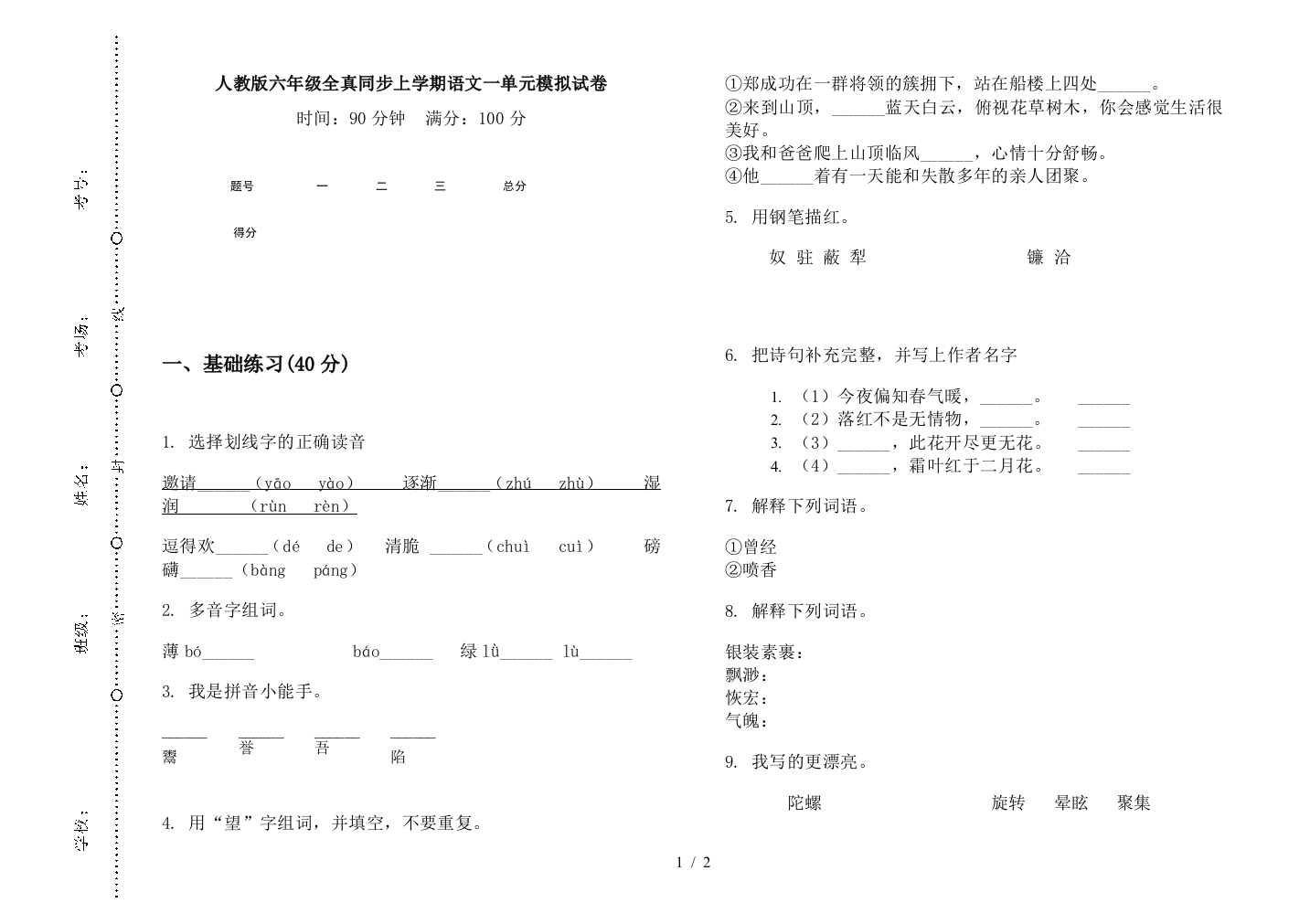 人教版六年级全真同步上学期语文一单元模拟试卷