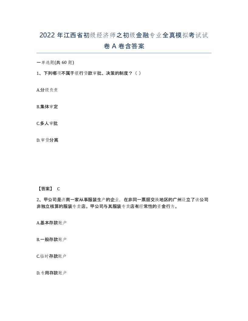 2022年江西省初级经济师之初级金融专业全真模拟考试试卷A卷含答案