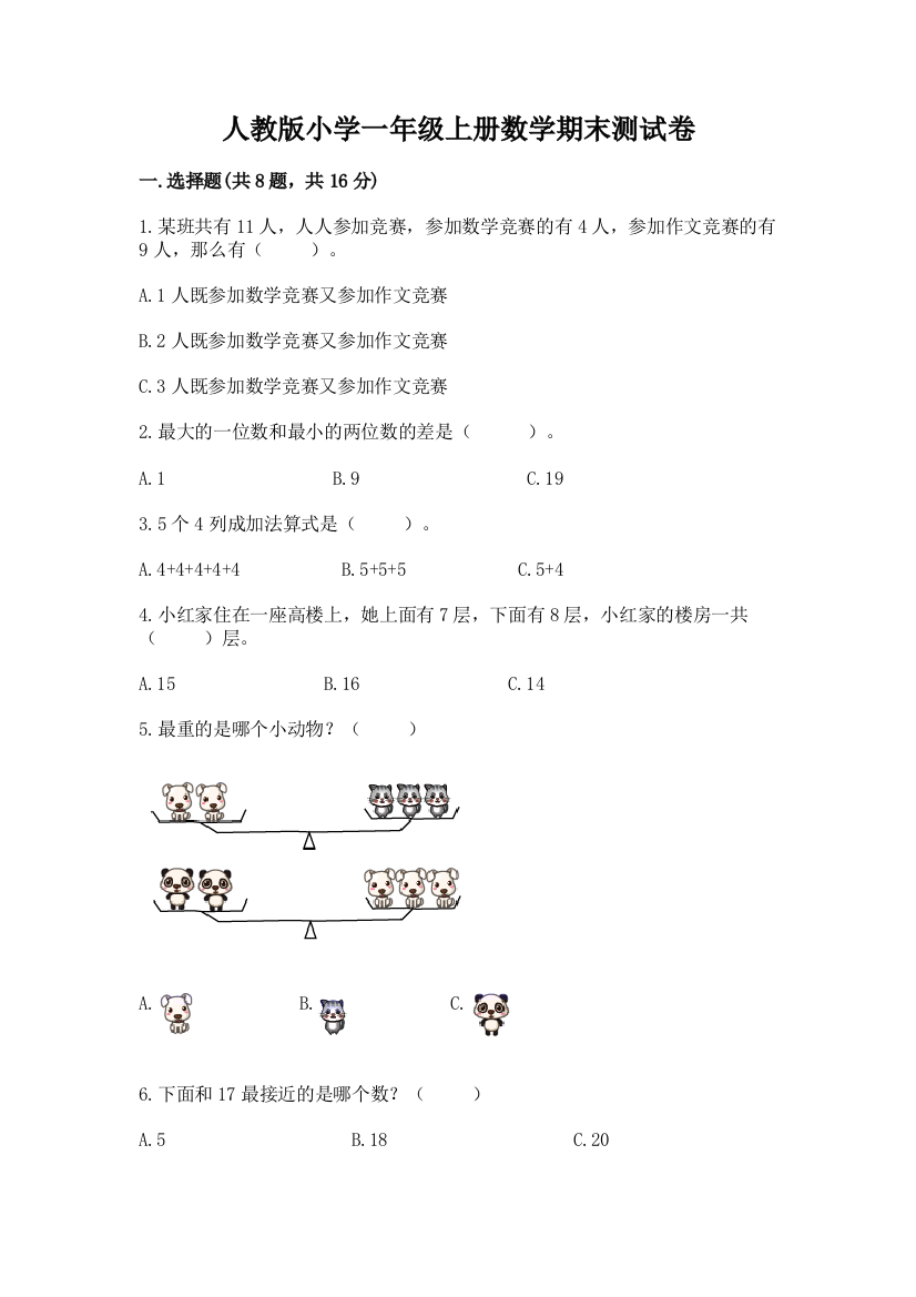 人教版小学一年级上册数学期末测试卷附完整答案【网校专用】