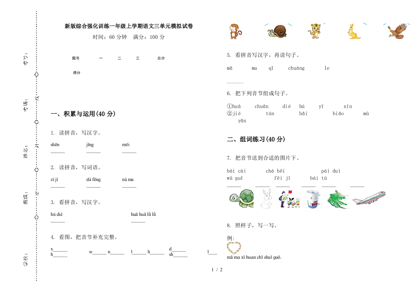 新版综合强化训练一年级上学期语文三单元模拟试卷