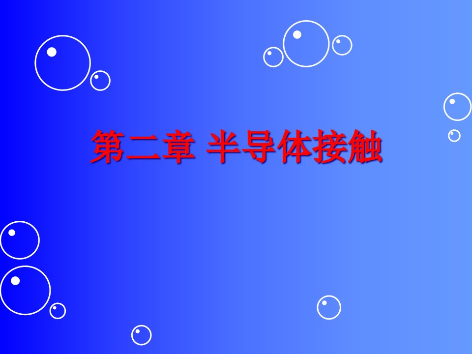 半导体器件物理之半导体接触市公开课获奖课件省名师示范课获奖课件