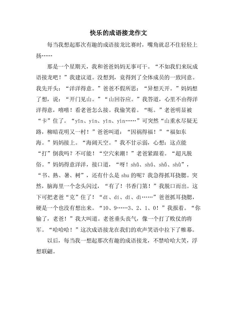 快乐的成语接龙作文