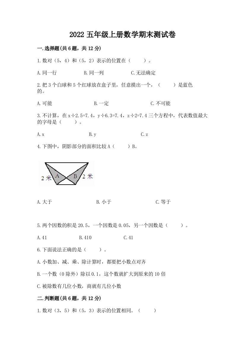 2022五年级上册数学期末测试卷及完整答案【名校卷】