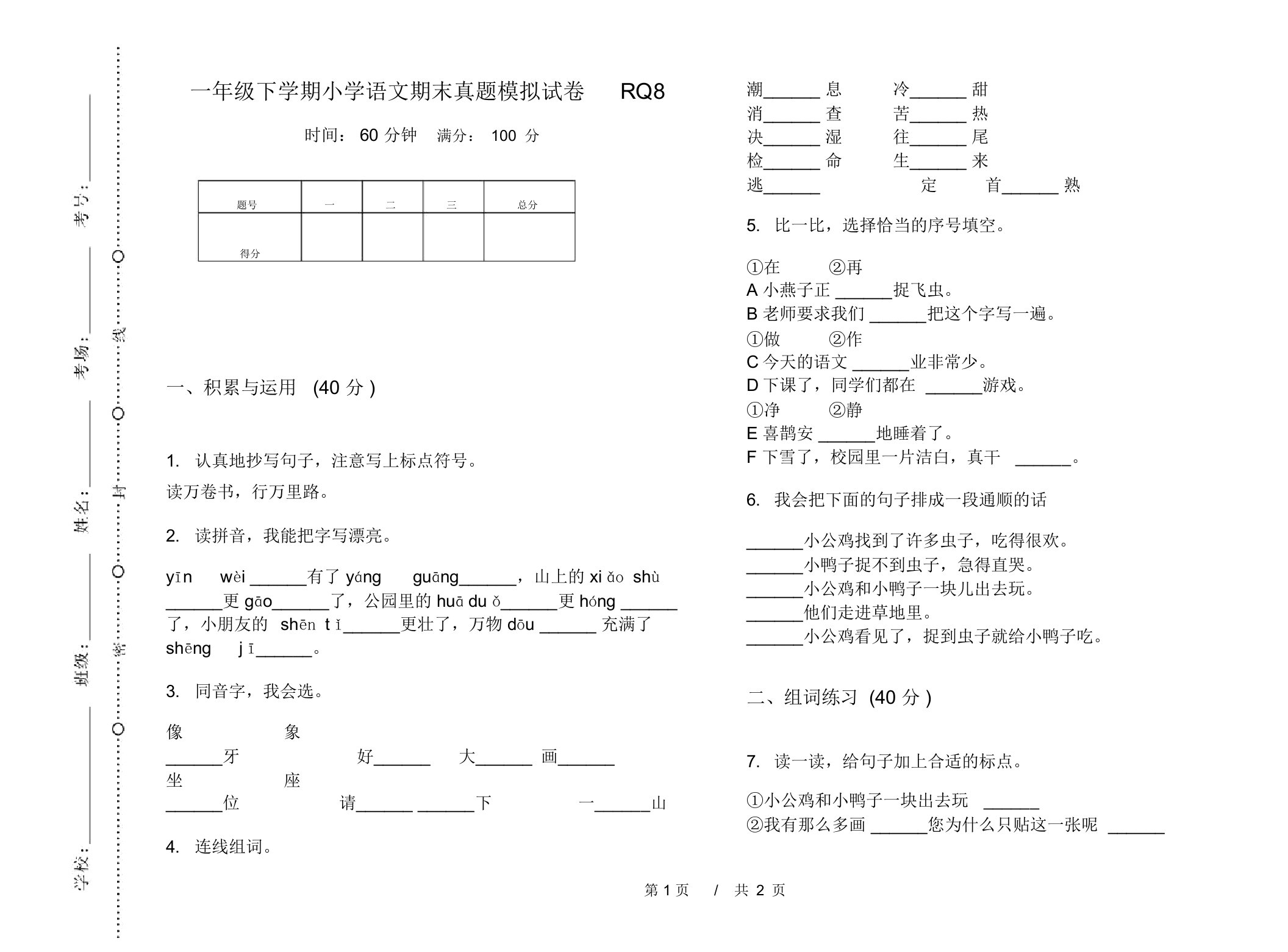 一年级下学期小学语文期末真题模拟试卷RQ8